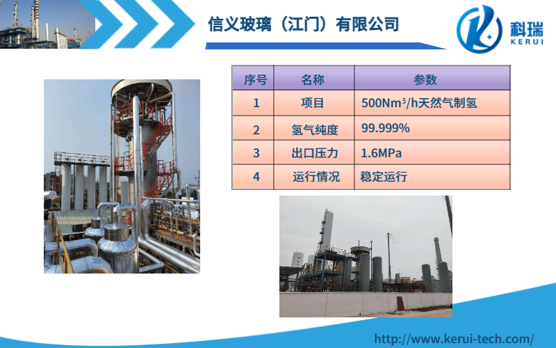 信义玻璃（江门）-500Nm³/h天然气制氢