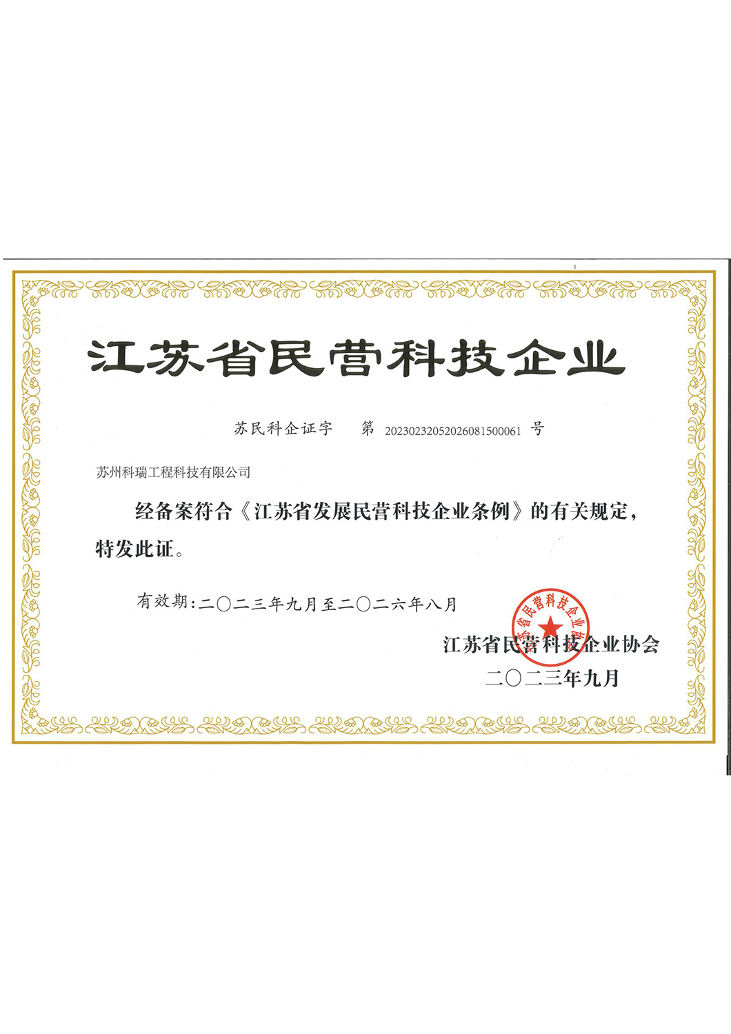 省民营科技企业